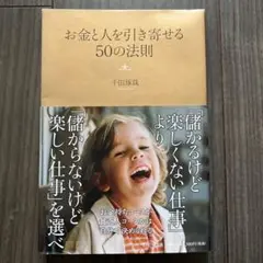 お金と人を引き寄せる50の法則