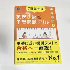 7日間完成 英検3級 予想問題ドリル［5訂版］ 旺文社　新品・未使用