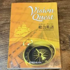 ビジョン・クエスト総合英語