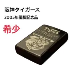 【希少】阪神タイガース 2005年 優勝記念 ZIPPO ブラック