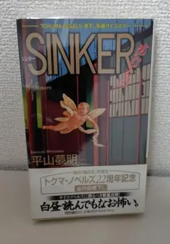 初版 絶版 sinker 沈むもの 平山夢明 シンカー 希少 ホラー小説 初版 絶版 sinker 沈むもの 平山夢明 シンカー 希少 ホラー小説