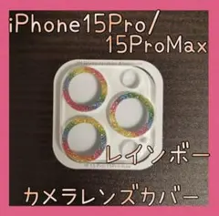 セール★iPhone15Pro/15ProMax　カメラレンズカバー　レインボー