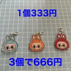 ラブブ　チャーム　1個333円
