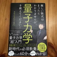 難しい数式はまったくわかりませんが、量子力学を教えてください!