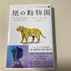 紙の動物園　ケンリュウ