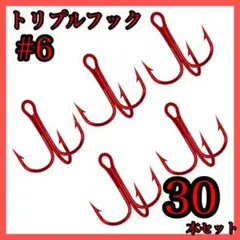 トリプルフックソルト対応トレブルフック トレブルド 30本セット レッド #6
