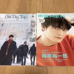 One Day Trip 1&声優MEN梅原裕一郎特集