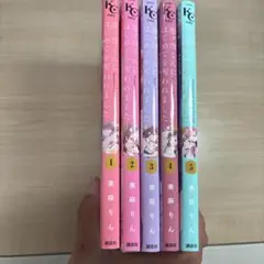 こいがくぼくんにはじめてを奪われました 全5巻セット