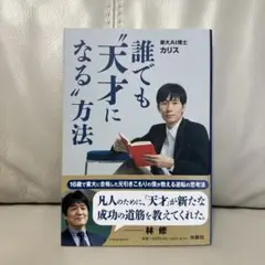 誰でも天才になる方法　　東大AI博士カリス