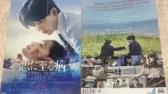 映画　恋に至る病　フライヤー