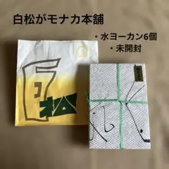 2025年最新】白松がヨーカンの人気アイテム - メルカリ