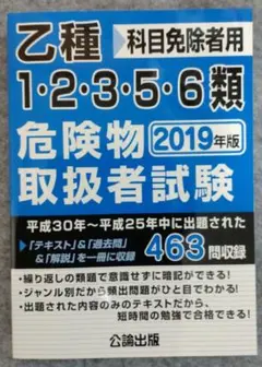 危険物取扱者試験 乙12356類 2019年版　公論出版