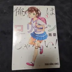 俺はロリコンじゃない！全8巻