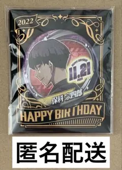 保科宗四郎 バースデイ 缶バッジ