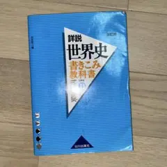 世界史描き込み教科書