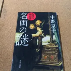 名画の謎 陰謀の歴史篇