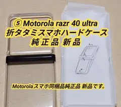 ⑤Motorola razr 40 ultra 折畳ハードケース hc5 純正品