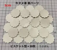 【牛ヌメ革】ビスケット型 タグ 型抜き★3cm 30枚〈ナチュラル〉