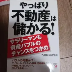 やっぱり不動産は儲かる!
