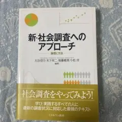 新・社会調査へのアプローチ 論理と方法