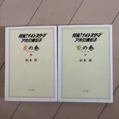 探偵!ナイトスクープ アホの遺伝子 虎の巻　龍の巻　2冊セット