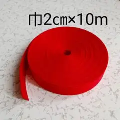 綾テープ 巾20㎜ 長さ10m レッド クロステープ 杉綾テープ