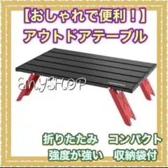 【おしゃれで便利!】アウトドアテーブル 折りたたみキャンプテーブル 収納袋付