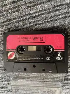 ふしぎの国のつかい / 伊藤つかさ 1982年製 カセットテープ