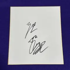 2025年最新】菅田将暉 直筆サインの人気アイテム - メルカリ
