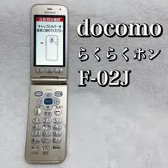 docomo　F-02J　らくらくホン　富士通