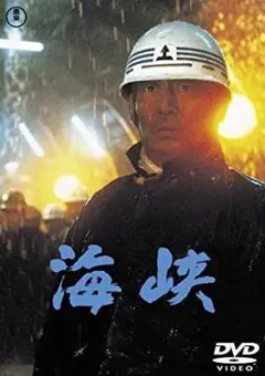 【新品未開封】海峡　DVD