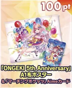 オンゲキ グッズキャンペーン 9弾 A1布ポスター&Aimeカードセット