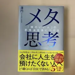 メタ思考 : 「頭のいい人」の思考法を身につける