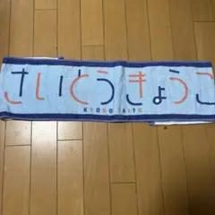 日向坂46齊藤京子　推しメンタオル