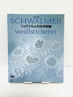 シュヴァルムの白糸刺繍 シュヴァルムの白糸刺繍 | 西須 久子 |本 | 通販 | Amazon
