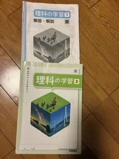 中学ワーク 理科 理科の学習3 答え付き 別売り可