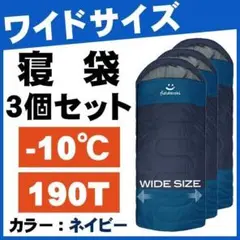 寝袋 キャンプ 3個セット -10℃ ワイド ネイビー アウトドア用品