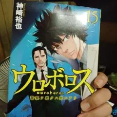 ウロボロス : 警察ヲ裁クハ我ニアリ 15