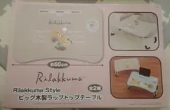 リラックマ　ビッグ木製ラップトップテーブル