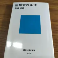 指揮官の条件