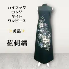 【着物ドレス】ハイネック ロング タイト ワンピース 花刺繍 和装 オケージョン