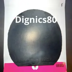 卓球ラバー ディグニクス80