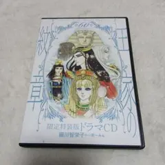 王家の紋章　ドラマCD　60巻