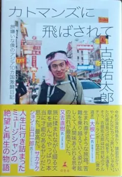 カトマンズに飛ばされて　旅嫌いな僕のアジア１０カ国激闘日記 　古舘佑太郎／著