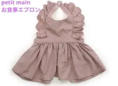 プティマイン お食事エプロン petitmain くすみピンク