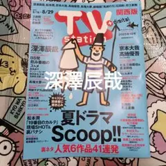 TV STATION 関西版 2025年18号 深澤辰哉