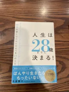 人生は28歳までに決まる!