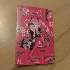 意味が分かると慄く話 美品