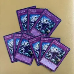 遊戯王　次元幽閉　ノーマル9枚