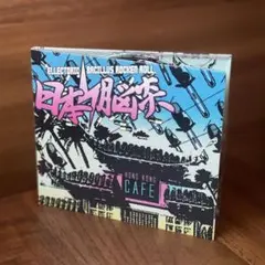 日本脳炎(THE BACILLUS BRAINS) 香港カフェ 2005年 日本脳炎(THE BACILLUS BRAINS) 香港カフェ 2005年 - メルカリ